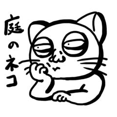 [LINEスタンプ] 庭のネコ