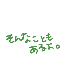 [LINEスタンプ] ゆるポジティブなスタンプ