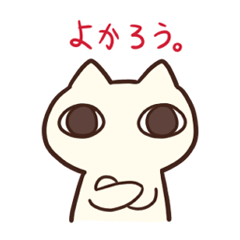 [LINEスタンプ] えらそうなねこスタンプ