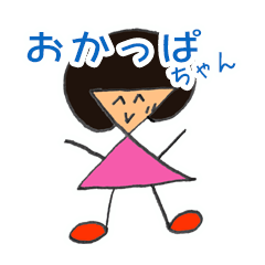 [LINEスタンプ] おかっぱちゃんの暮らしの画像（メイン）