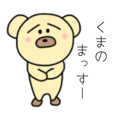 [LINEスタンプ] くまのまっすー Vol.1