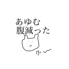 [LINEスタンプ] ぼくはあゆむハムスター