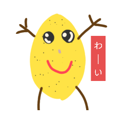 [LINEスタンプ] にっこりれもん