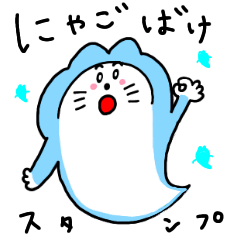 [LINEスタンプ] おばけにゃご