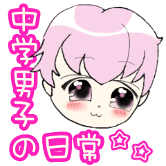 [LINEスタンプ] 中学男子の日常