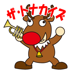 [LINEスタンプ] ザ・トナカイズ