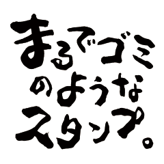 [LINEスタンプ] まるでゴミのようなスタンプ