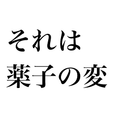 [LINEスタンプ] 日常に日本史