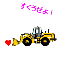 [LINEスタンプ] 建設機械・重機のアニメーションスタンプ