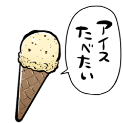 [LINEスタンプ] しゃべるアイスクリームの画像（メイン）
