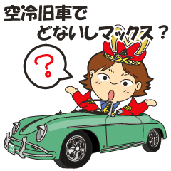 [LINEスタンプ] 集客キングの空冷旧車でどないしマックス？