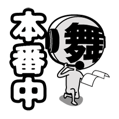 [LINEスタンプ] 舞台さん・本番中！