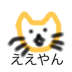 [LINEスタンプ] ねこいいやつ