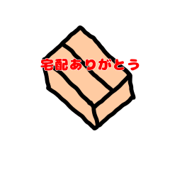 [LINEスタンプ] 宅配STANP