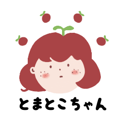 [LINEスタンプ] とまとこちゃんのよく使う言葉スタンプ