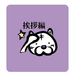 [LINEスタンプ] トラパプ〜挨拶編〜