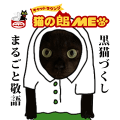 [LINEスタンプ] 黒猫づくし、まるごと敬語 猫の館ME Vol.2