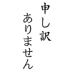 [LINEスタンプ] 日本語の敬語縦文字スタンプ