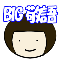 [LINEスタンプ] 可愛い女の子の日常会話敬語BIGスタンプ
