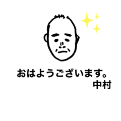 [LINEスタンプ] 中村日常スタンプ