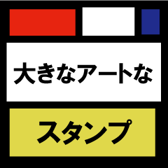 [LINEスタンプ] アートな大きいスタンプ