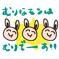 [LINEスタンプ] むりうさぎチャン