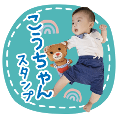 [LINEスタンプ] こうちゃんスタンプ第1段