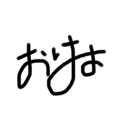 [LINEスタンプ] 汚い文字で会話しよう