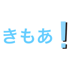[LINEスタンプ] コアな文字スタンプ
