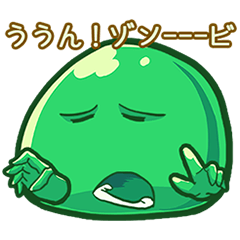 [LINEスタンプ] ゾンビゼリー