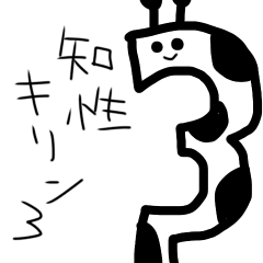 [LINEスタンプ] 知性キリン3