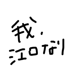 [LINEスタンプ] 江口時々西山
