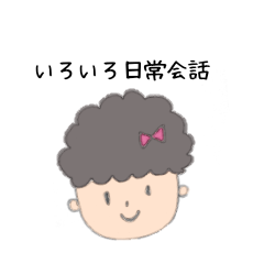 [LINEスタンプ] いろいろカラフル日常会話