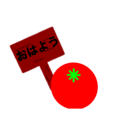 [LINEスタンプ] トマトスタンプ（挨拶）