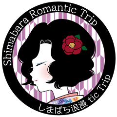 [LINEスタンプ] しまばら浪漫tic.Trip