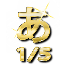 [LINEスタンプ] 大体：金028(1/5) ひらがな/JP