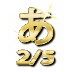 [LINEスタンプ] 大体：金028(2/5) ひらがな/JP