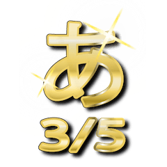 [LINEスタンプ] 大体：金028(3/5) ひらがな/JP