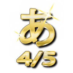 [LINEスタンプ] 大体：金028(4/5) ひらがな/JP