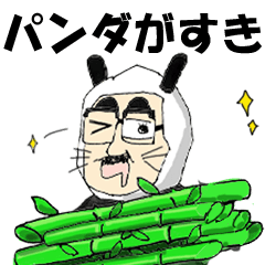 [LINEスタンプ] フリすぎるパンダおじさんスタンプ