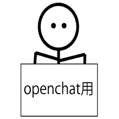[LINEスタンプ] openchat用スタンプ（オープンチャット）の画像（メイン）