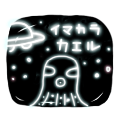 [LINEスタンプ] 光る宇宙人スタンプ♪