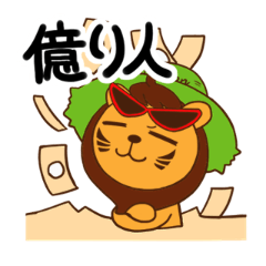 [LINEスタンプ] ビットライオン投資編