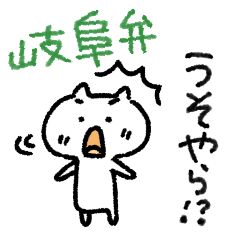 [LINEスタンプ] 岐阜弁しゃべるねこ