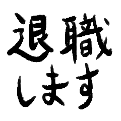 [LINEスタンプ] パワー退職スタンプ