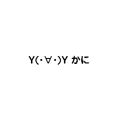 [LINEスタンプ] 気まぐれ顔文字
