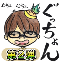 [LINEスタンプ] ぐっちょんスタンプ第2弾