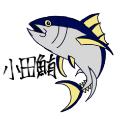 [LINEスタンプ] マグロ好きな小田さんのためのスタンプ