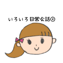 [LINEスタンプ] いろいろカラフル日常会話②