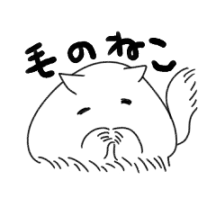 [LINEスタンプ] 毛のねこ